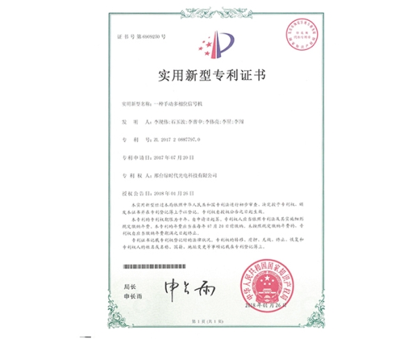 實(shí)用新型ZL證書（一種手動(dòng)多相位信號(hào)機(jī)）