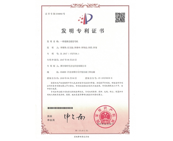 發(fā)明ZL證書(shū)（一種道路交通信號(hào)機(jī)）